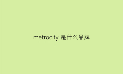 metrocity 是什么品牌